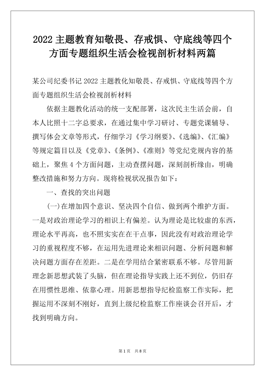 2022主题教育知敬畏、存戒惧、守底线等四个方面专题组织生活会检视剖析材料两篇.docx_第1页