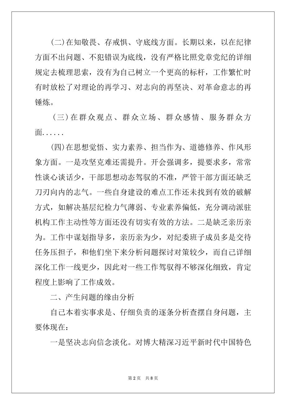 2022主题教育知敬畏、存戒惧、守底线等四个方面专题组织生活会检视剖析材料两篇.docx_第2页