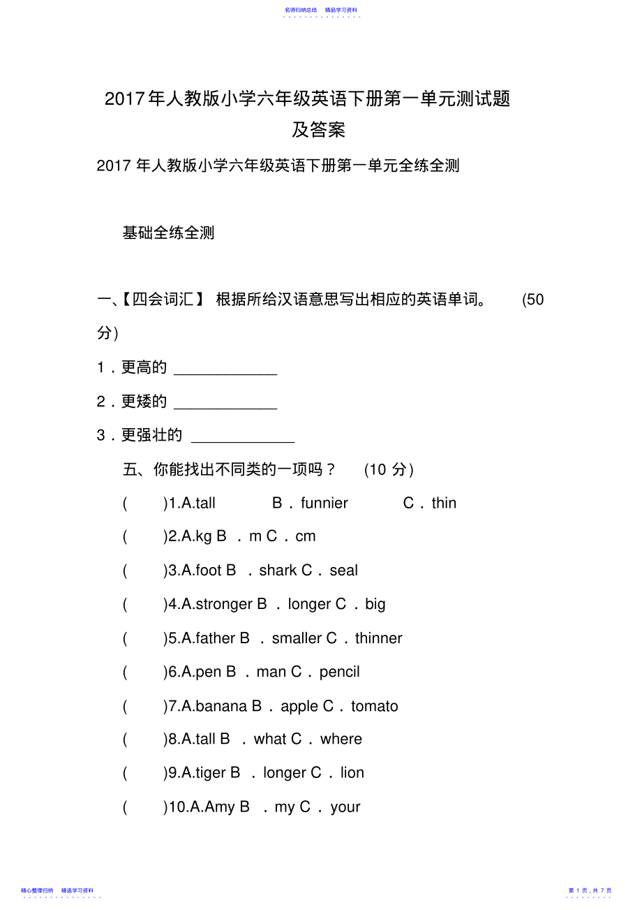 2022年2021年人教版小学六年级英语下册第一单元测试题及答案 .pdf_第1页