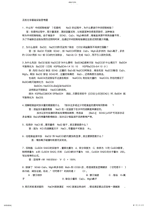 2022年无机化学基础实验思考题 .pdf