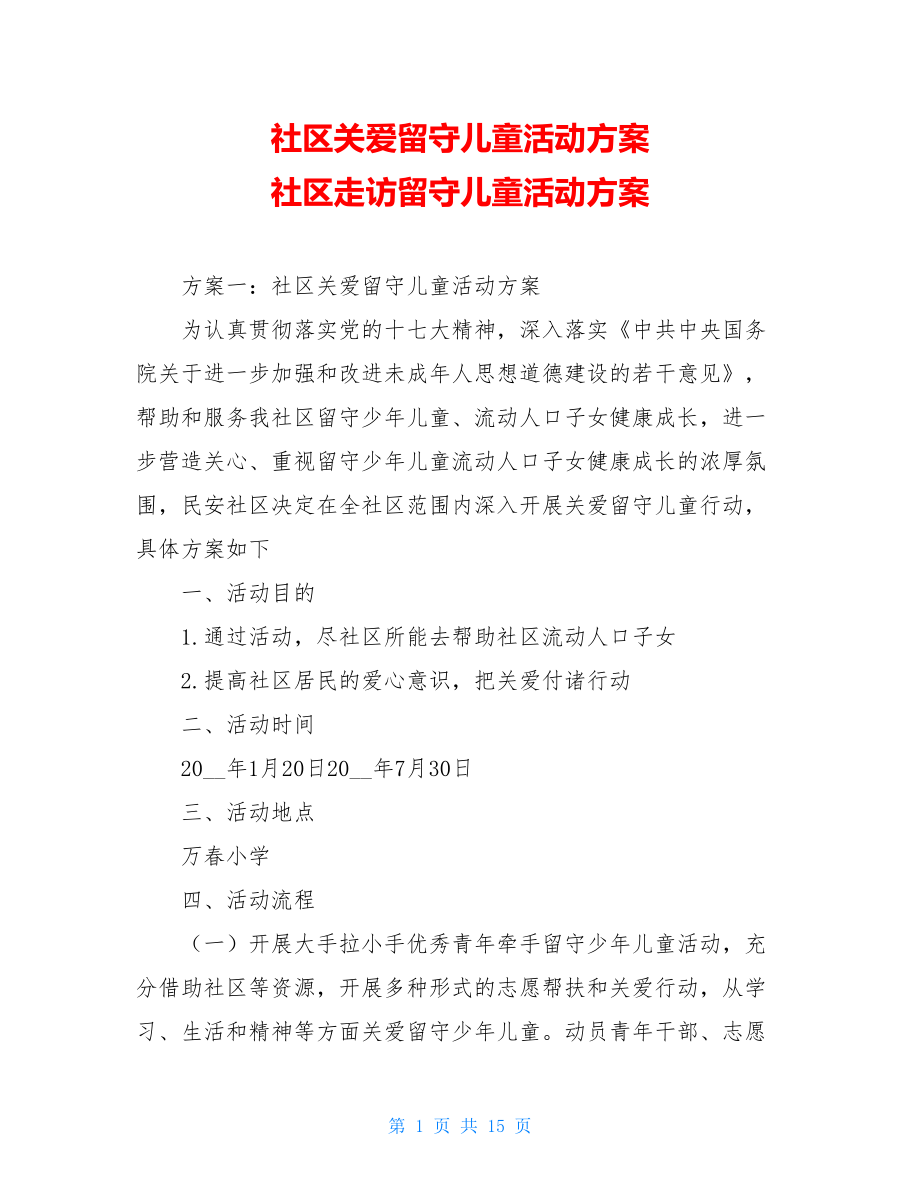 社区关爱留守儿童活动方案 社区走访留守儿童活动方案.doc_第1页