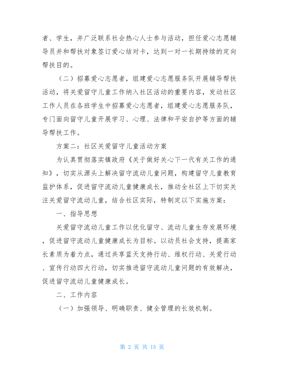 社区关爱留守儿童活动方案 社区走访留守儿童活动方案.doc_第2页