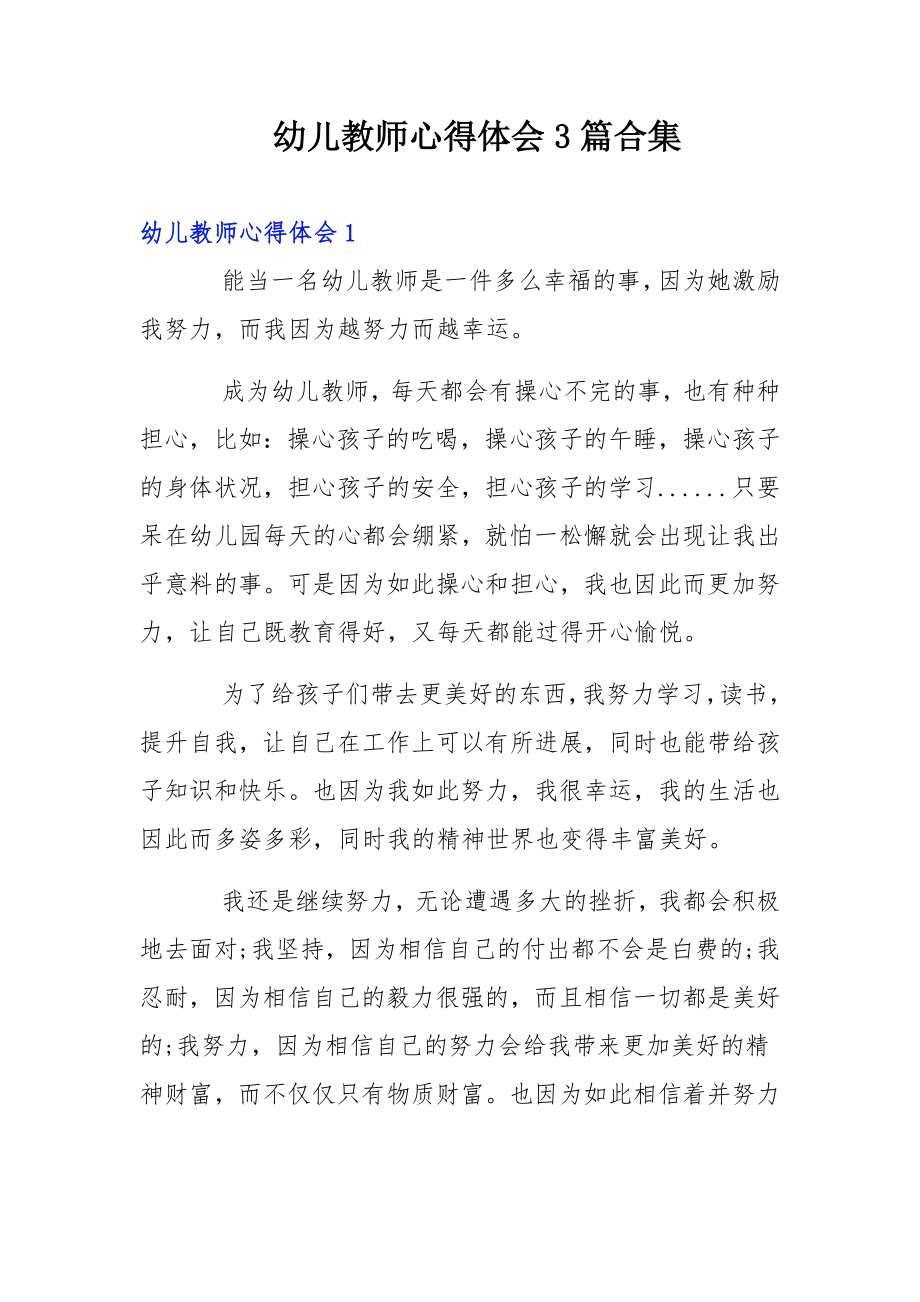 幼儿教师心得体会3篇合集.docx_第1页