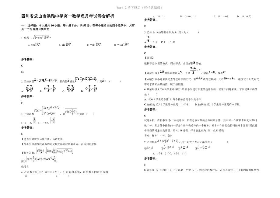 四川省乐山市洪雅中学高一数学理月考试卷含解析.pdf_第1页