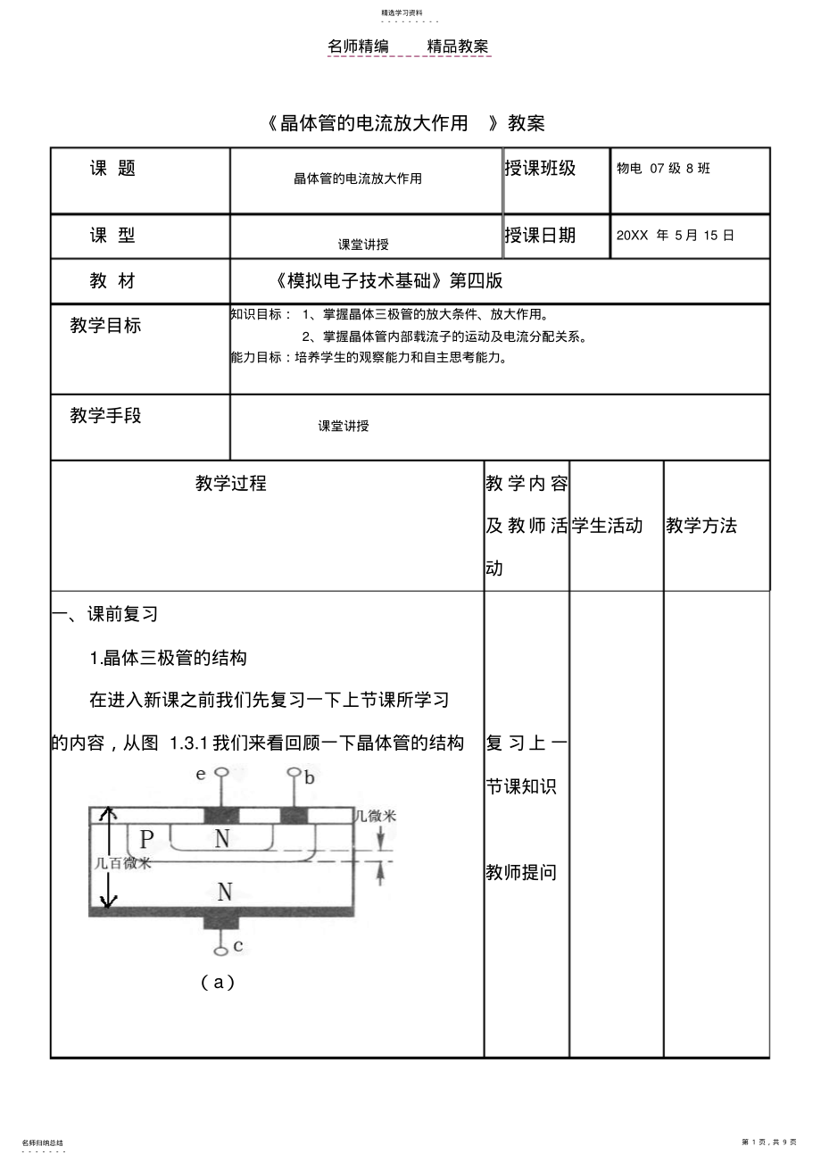 2022年晶体三极管电流放大作用教案 .pdf_第1页