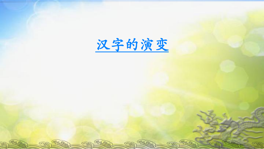 2022年小学生美术《第9课变化的汉字》辽海版(20张)ppt课件.ppt_第2页