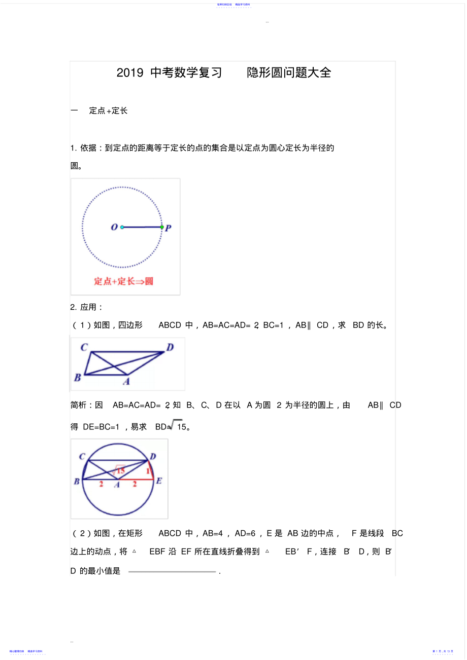 2022年2021中考数学复习隐形圆问题大全 2.pdf_第1页