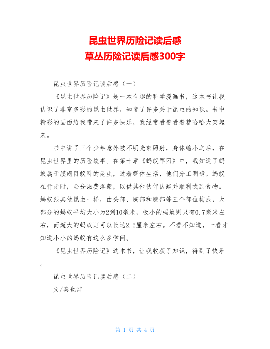 昆虫世界历险记读后感 草丛历险记读后感300字.doc_第1页