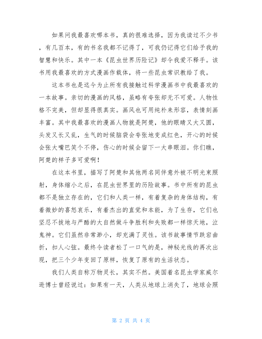 昆虫世界历险记读后感 草丛历险记读后感300字.doc_第2页