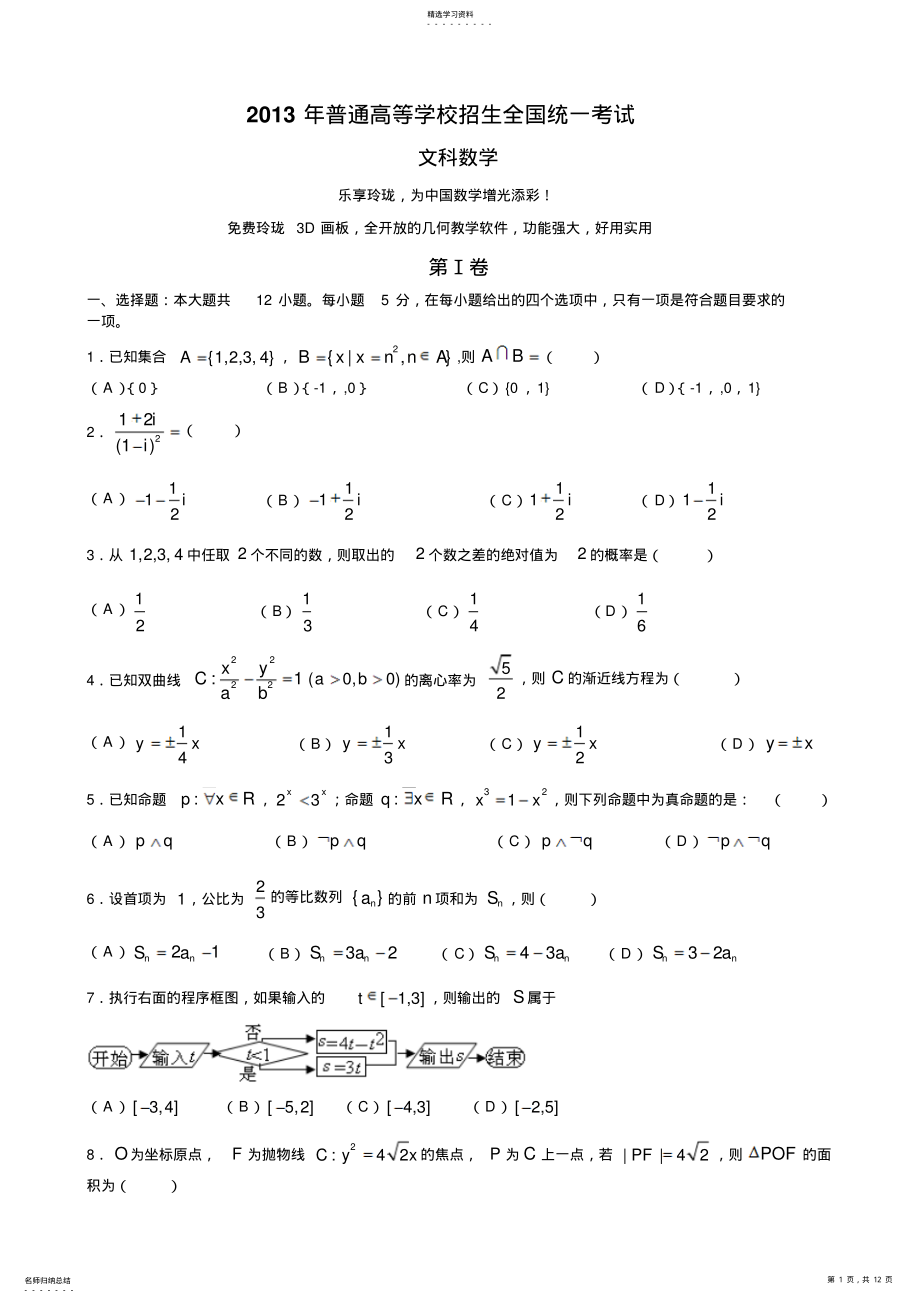 2022年新课标Ⅰ卷高考数学文科试题及解析 .pdf_第1页