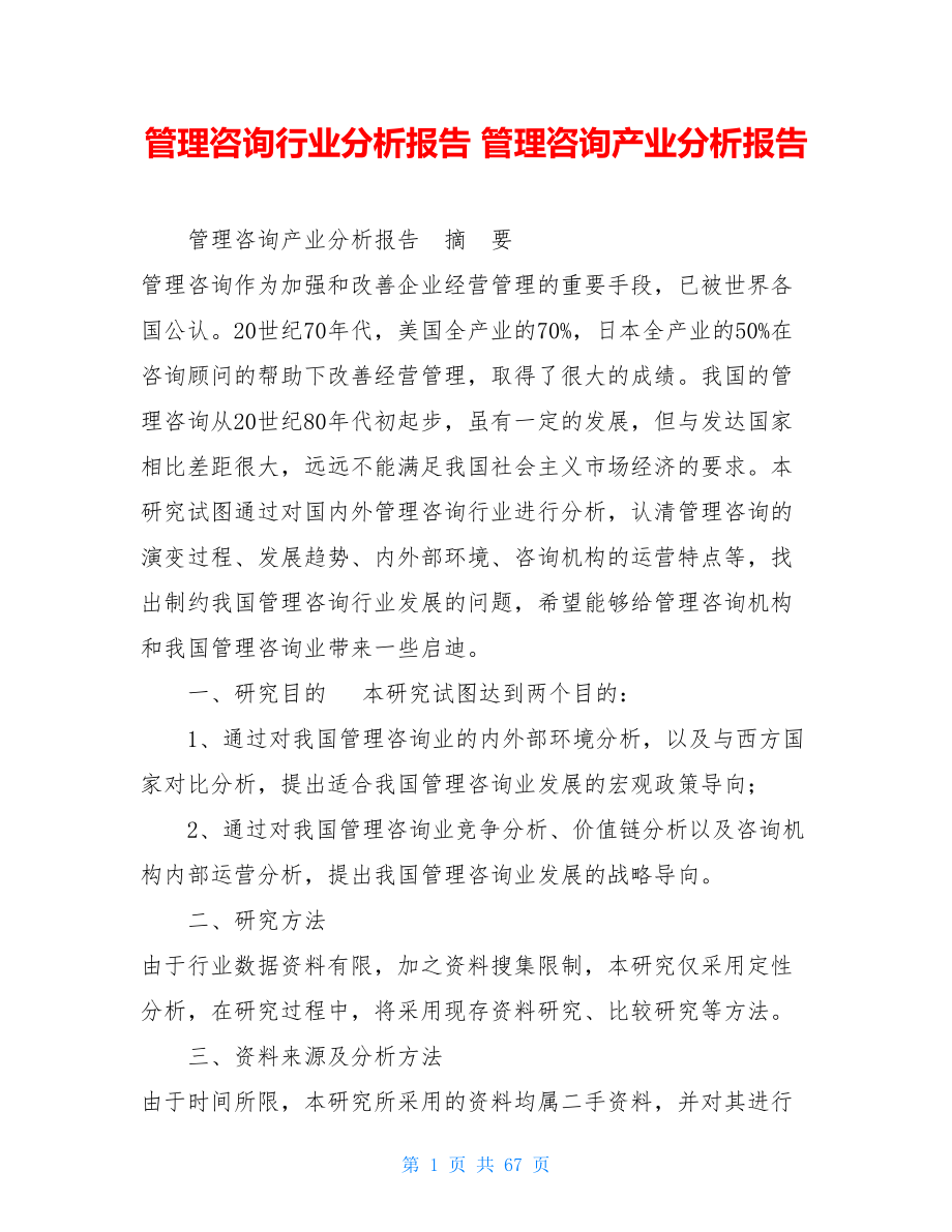 管理咨询行业分析报告 管理咨询产业分析报告.doc_第1页