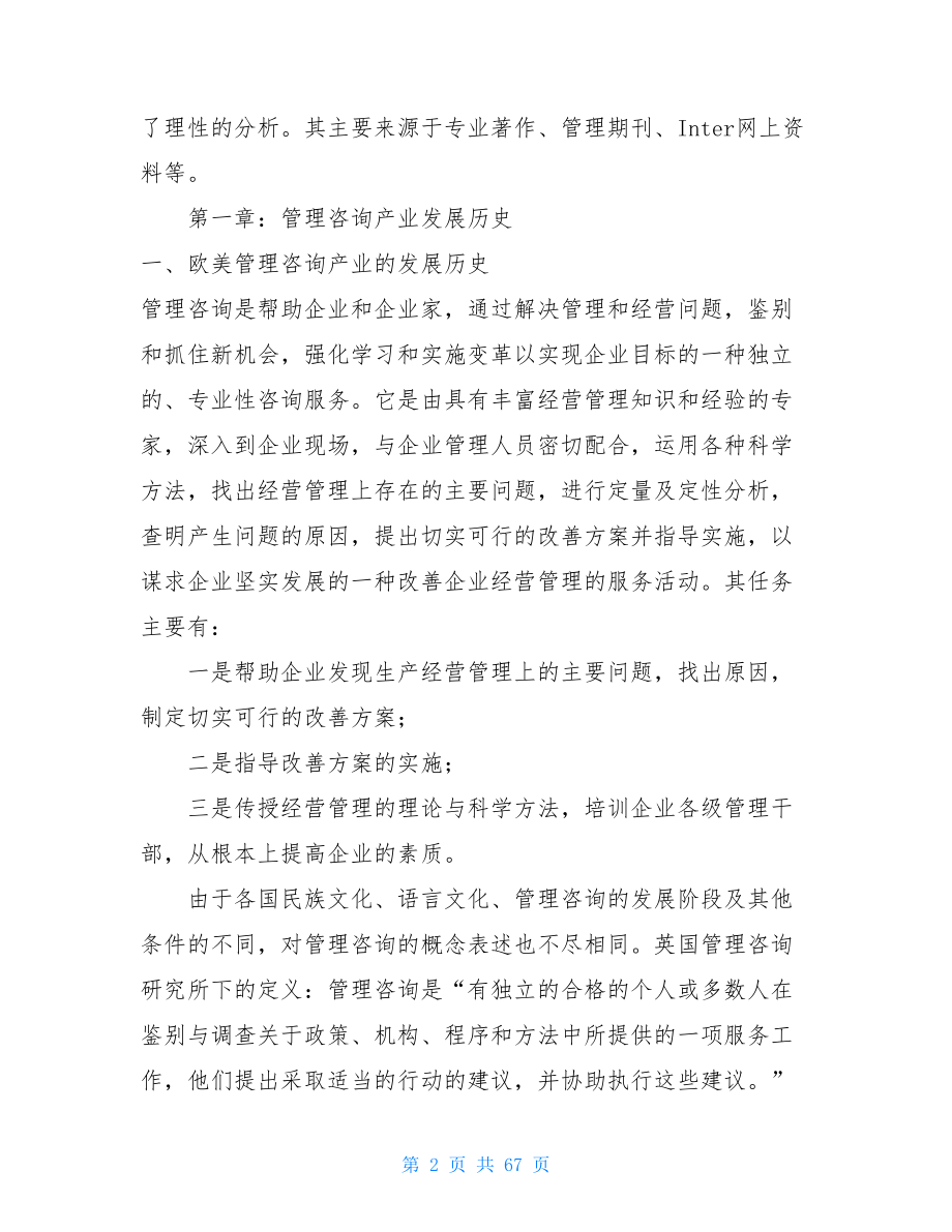 管理咨询行业分析报告 管理咨询产业分析报告.doc_第2页