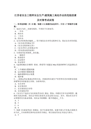 江苏省安全工程师安全生产：建筑施工高处作业的危险因素及对策考试试卷.docx