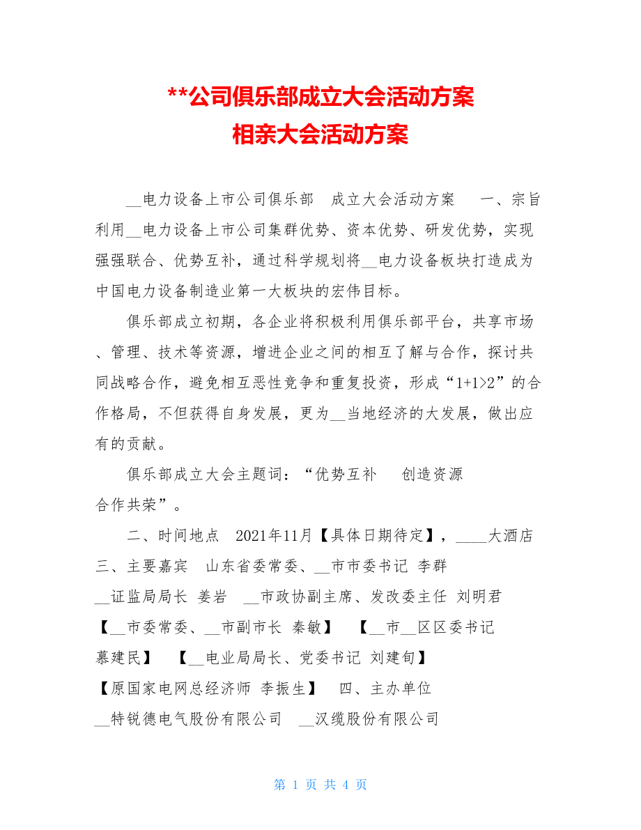 公司俱乐部成立大会活动方案 相亲大会活动方案.doc_第1页