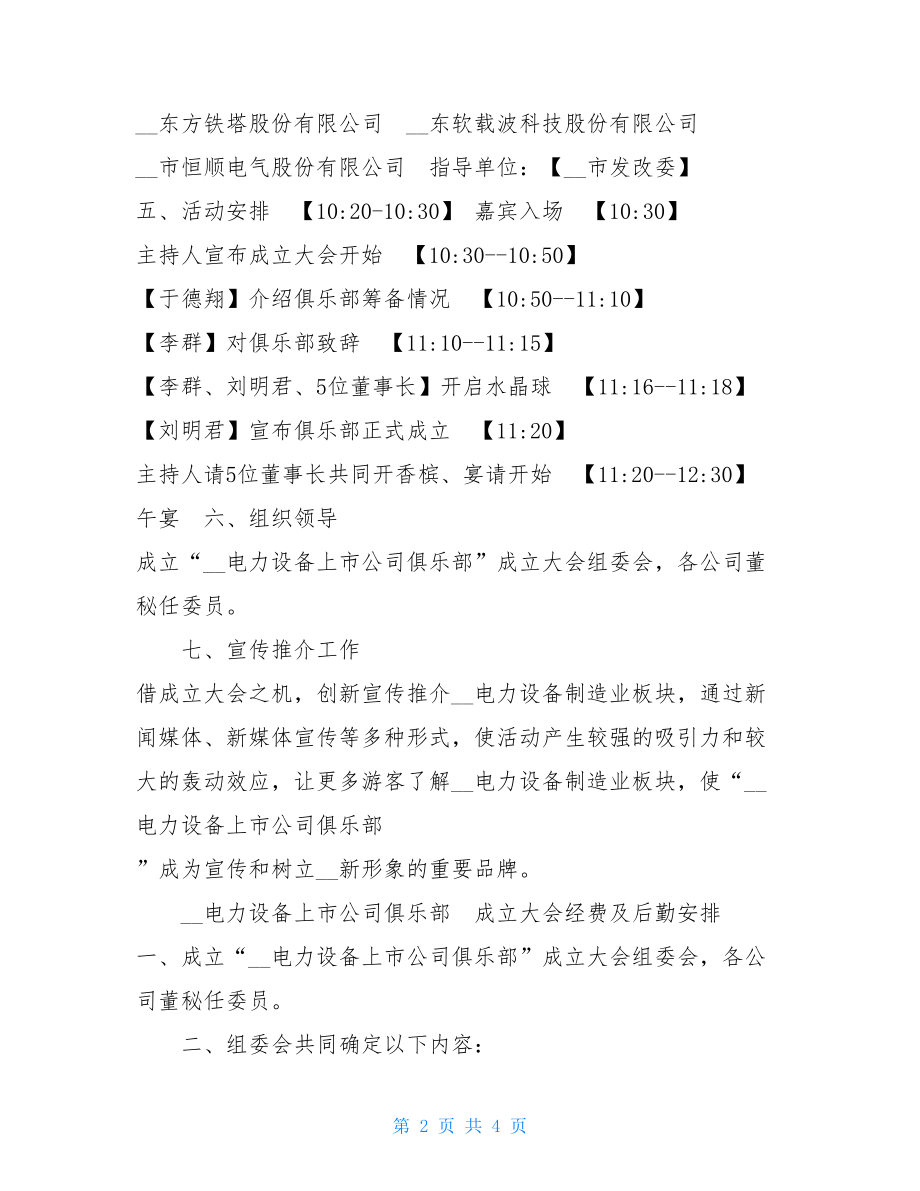 公司俱乐部成立大会活动方案 相亲大会活动方案.doc_第2页