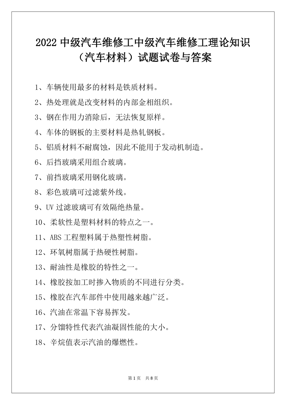 2022中级汽车维修工中级汽车维修工理论知识（汽车材料）试题试卷与答案.docx_第1页