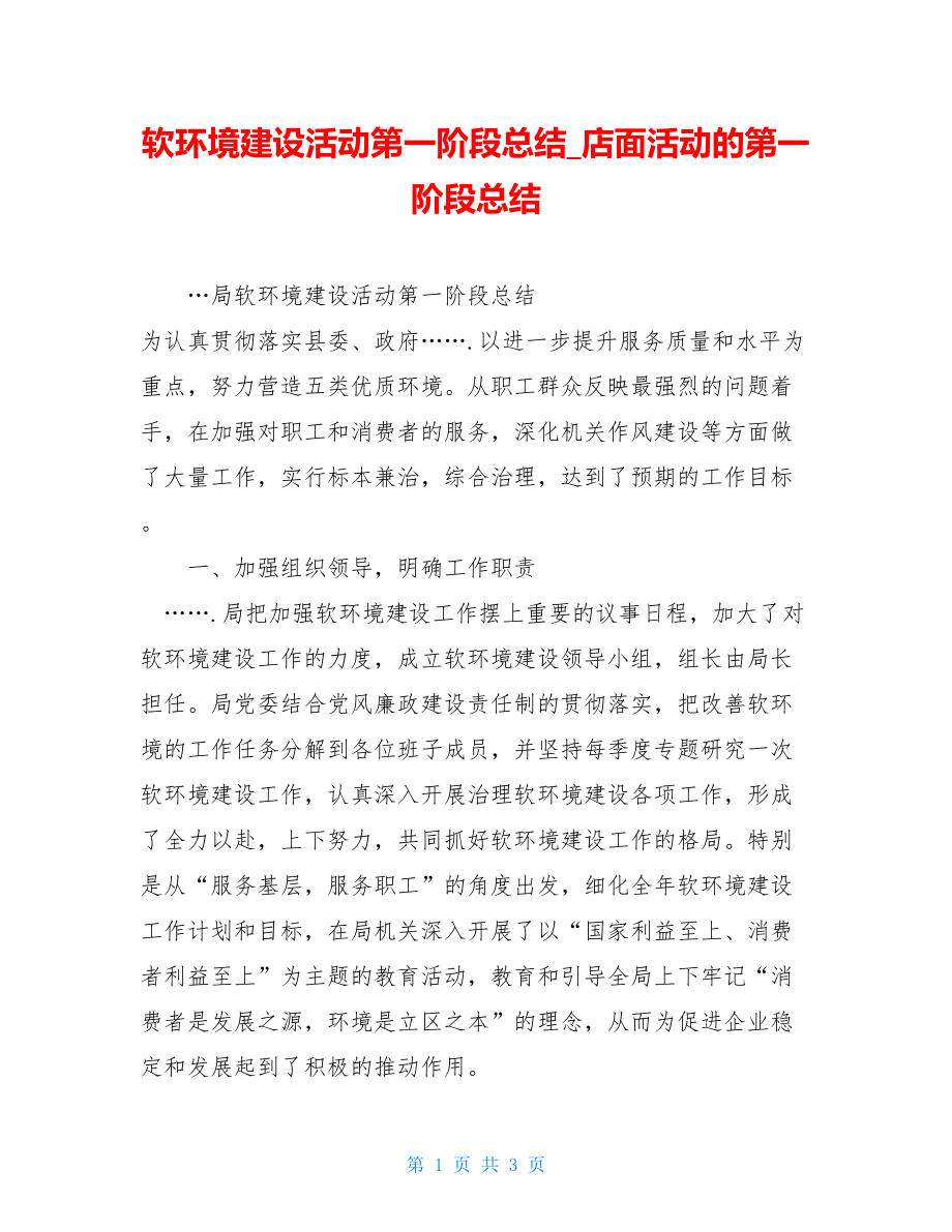 软环境建设活动第一阶段总结店面活动的第一阶段总结.doc_第1页