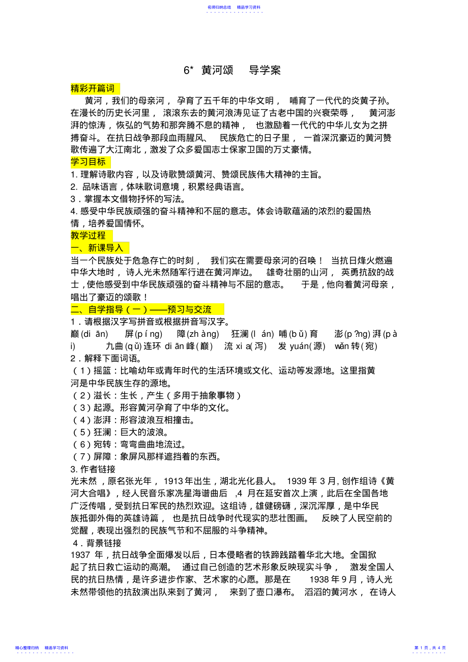 2022年6《黄河颂》导学案附答案 .pdf_第1页