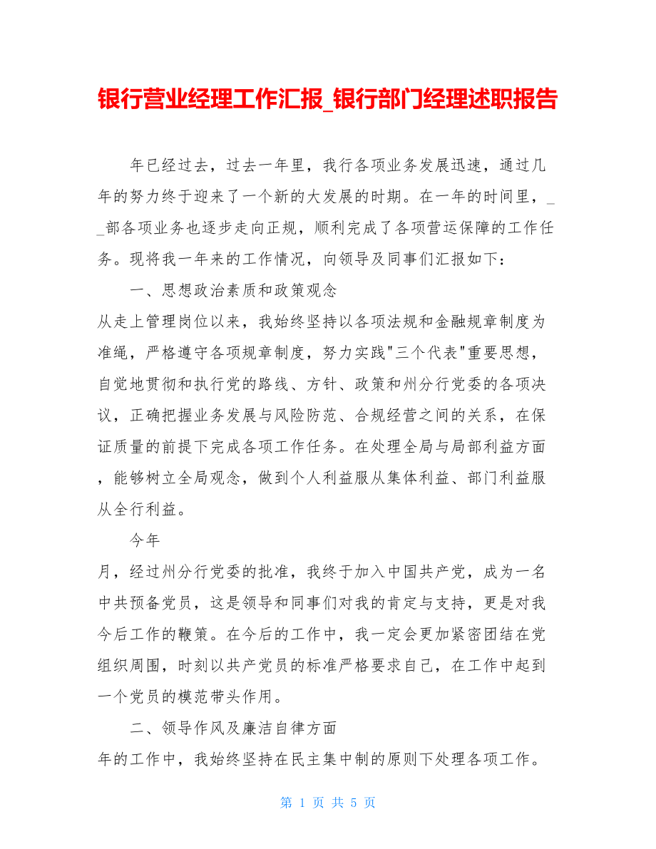 银行营业经理工作汇报银行部门经理述职报告.doc_第1页