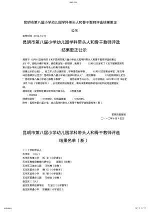 2022年昆明市第八小学幼儿园学科带头人和骨干教师评选结果更正公示 .pdf