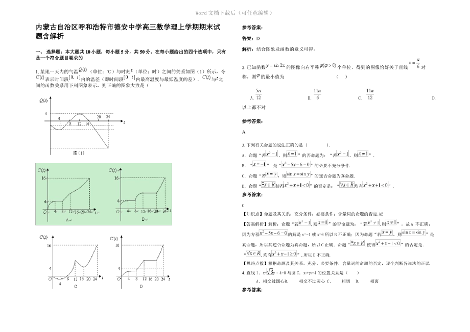 内蒙古自治区呼和浩特市德安中学高三数学理上学期期末试题含解析.pdf_第1页