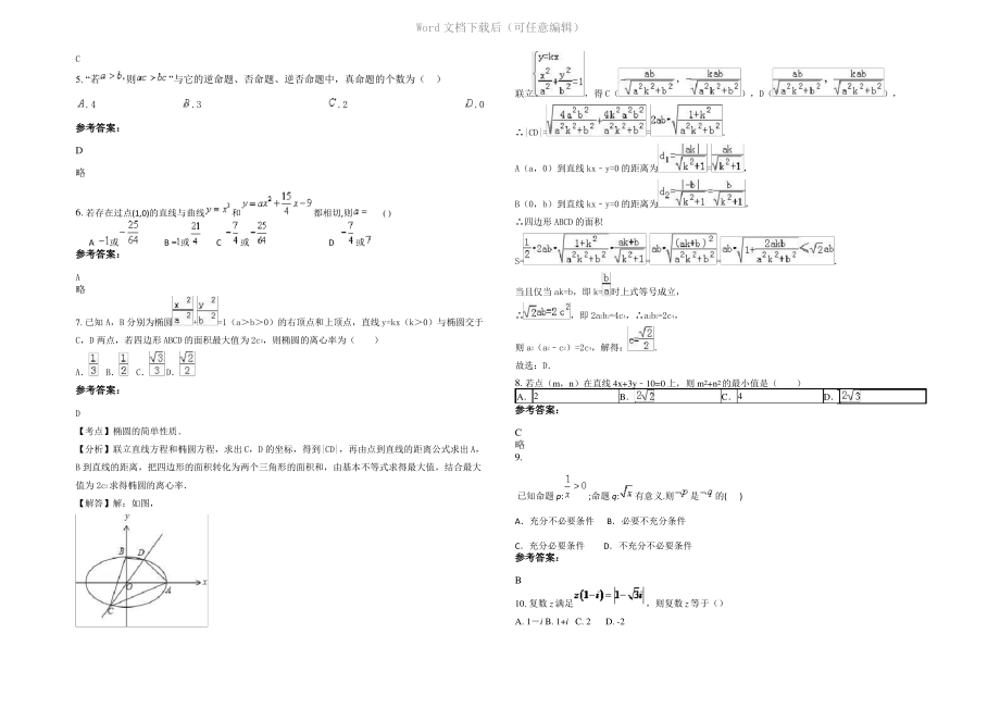 内蒙古自治区呼和浩特市德安中学高三数学理上学期期末试题含解析.pdf_第2页