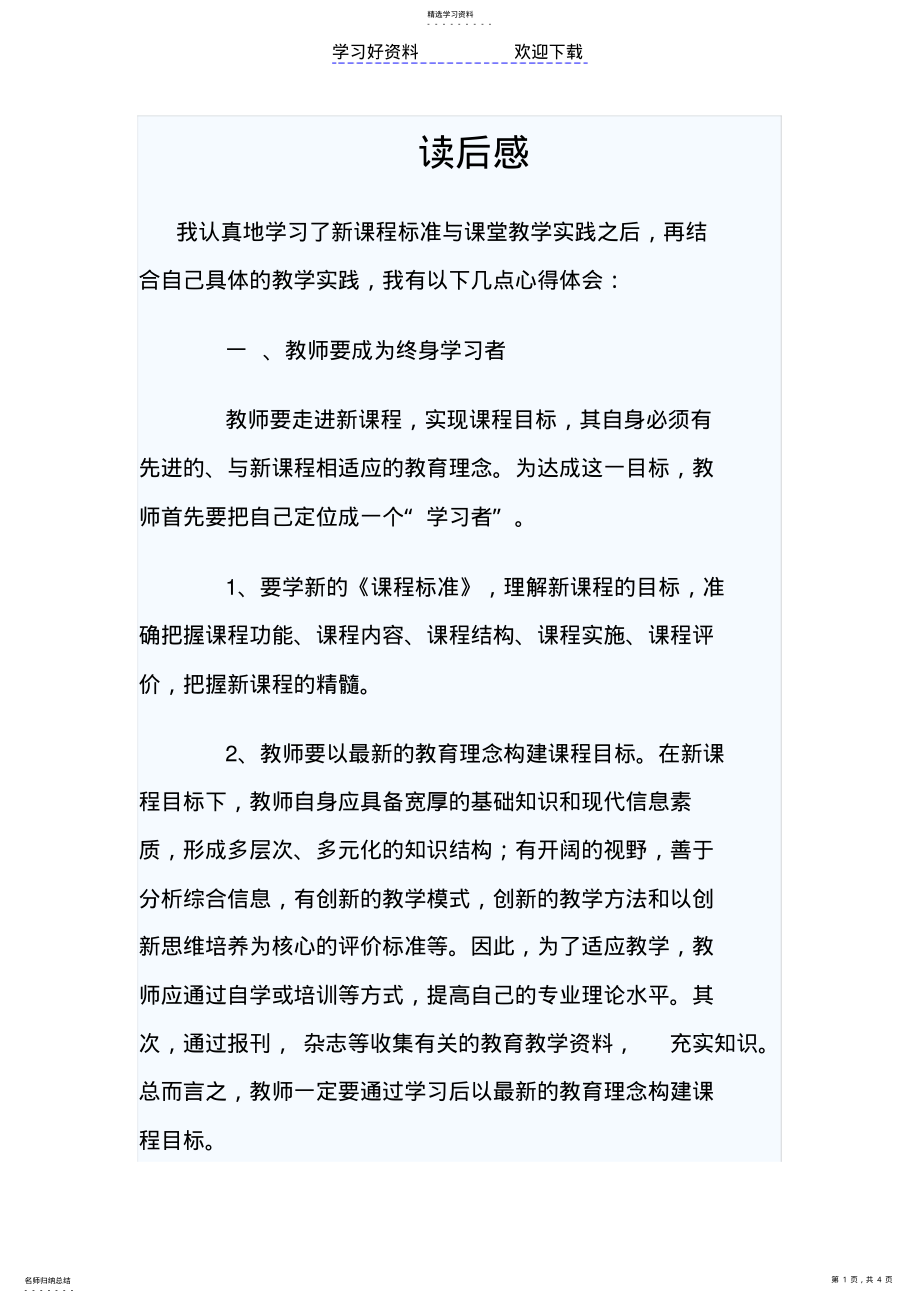 2022年新课程标准读书心得 .pdf_第1页