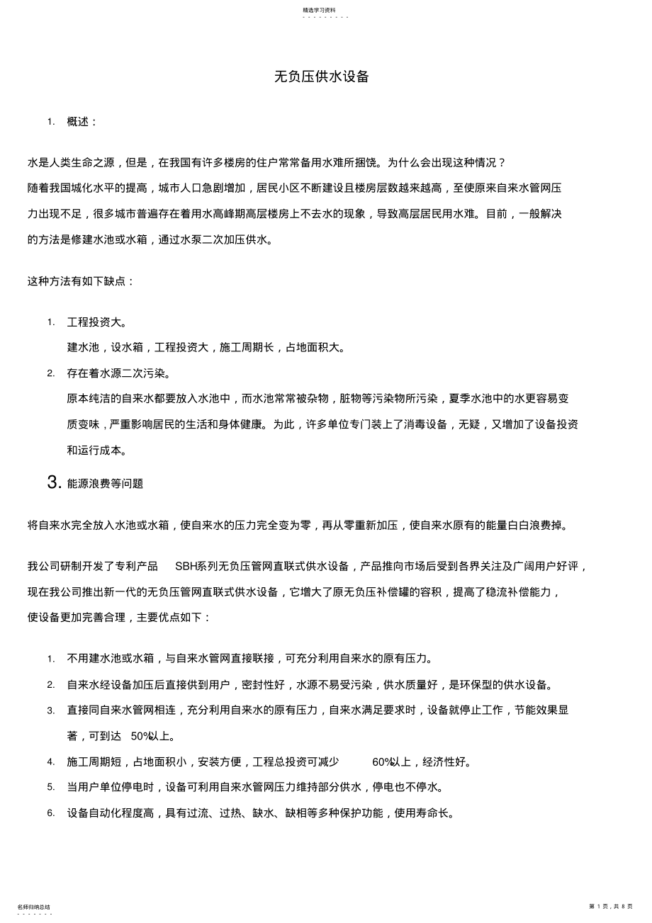 2022年无负压供水设备 .pdf_第1页