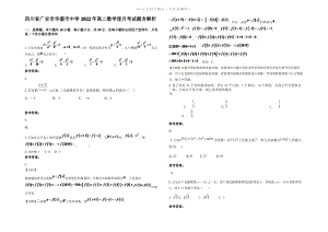 四川省广安市华蓥市中学2022年高二数学理月考试题含解析.pdf