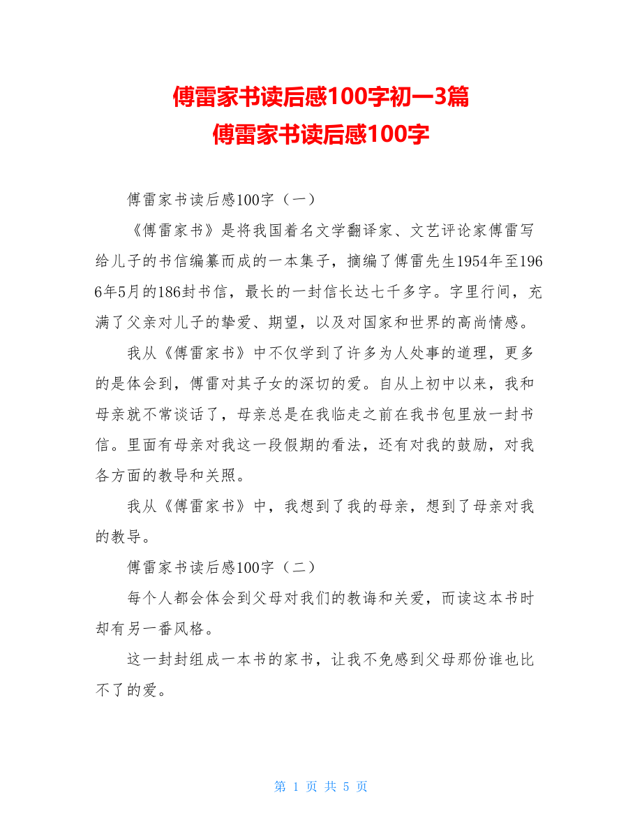 傅雷家书读后感100字初一3篇 傅雷家书读后感100字.doc_第1页