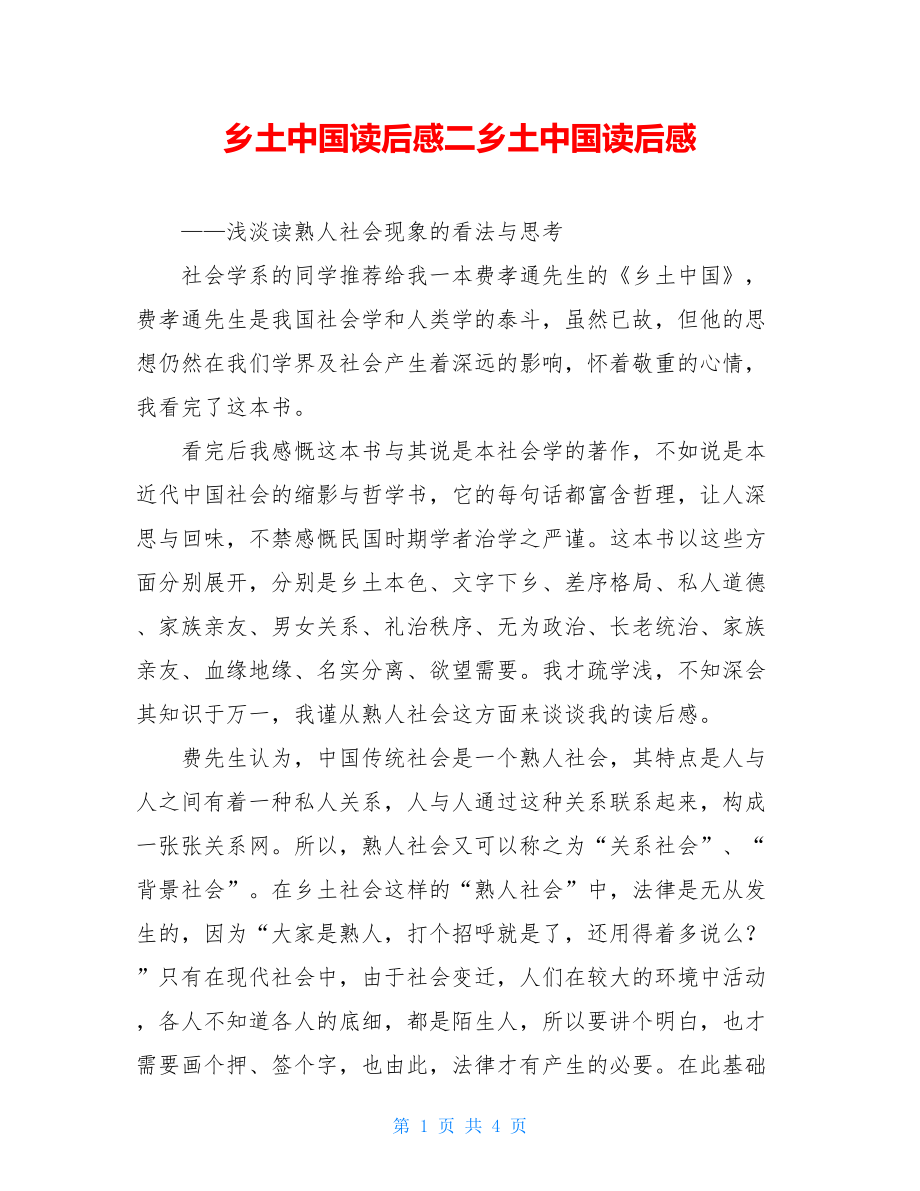 乡土中国读后感二乡土中国读后感.doc_第1页