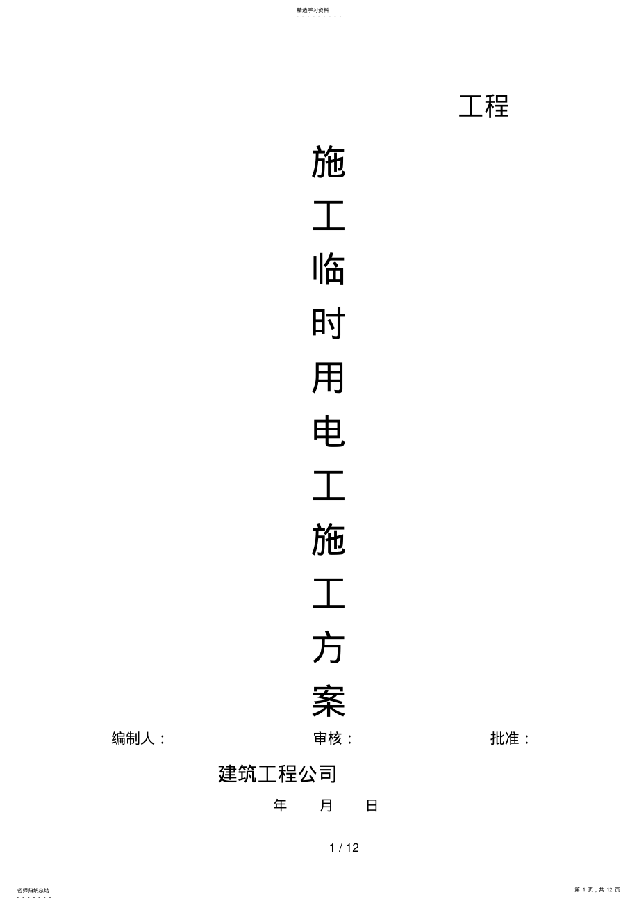 2022年施工临时用电施工方案898 .pdf_第1页