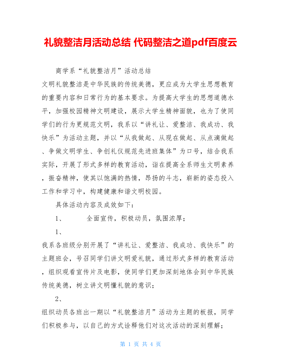 礼貌整洁月活动总结 代码整洁之道pdf百度云.doc_第1页