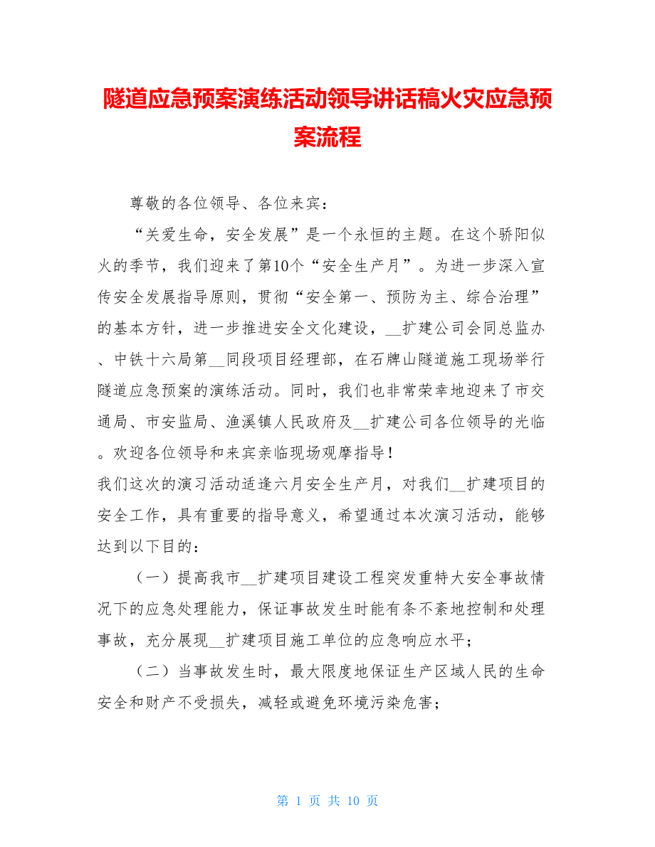 隧道应急预案演练活动领导讲话稿火灾应急预案流程.doc_第1页