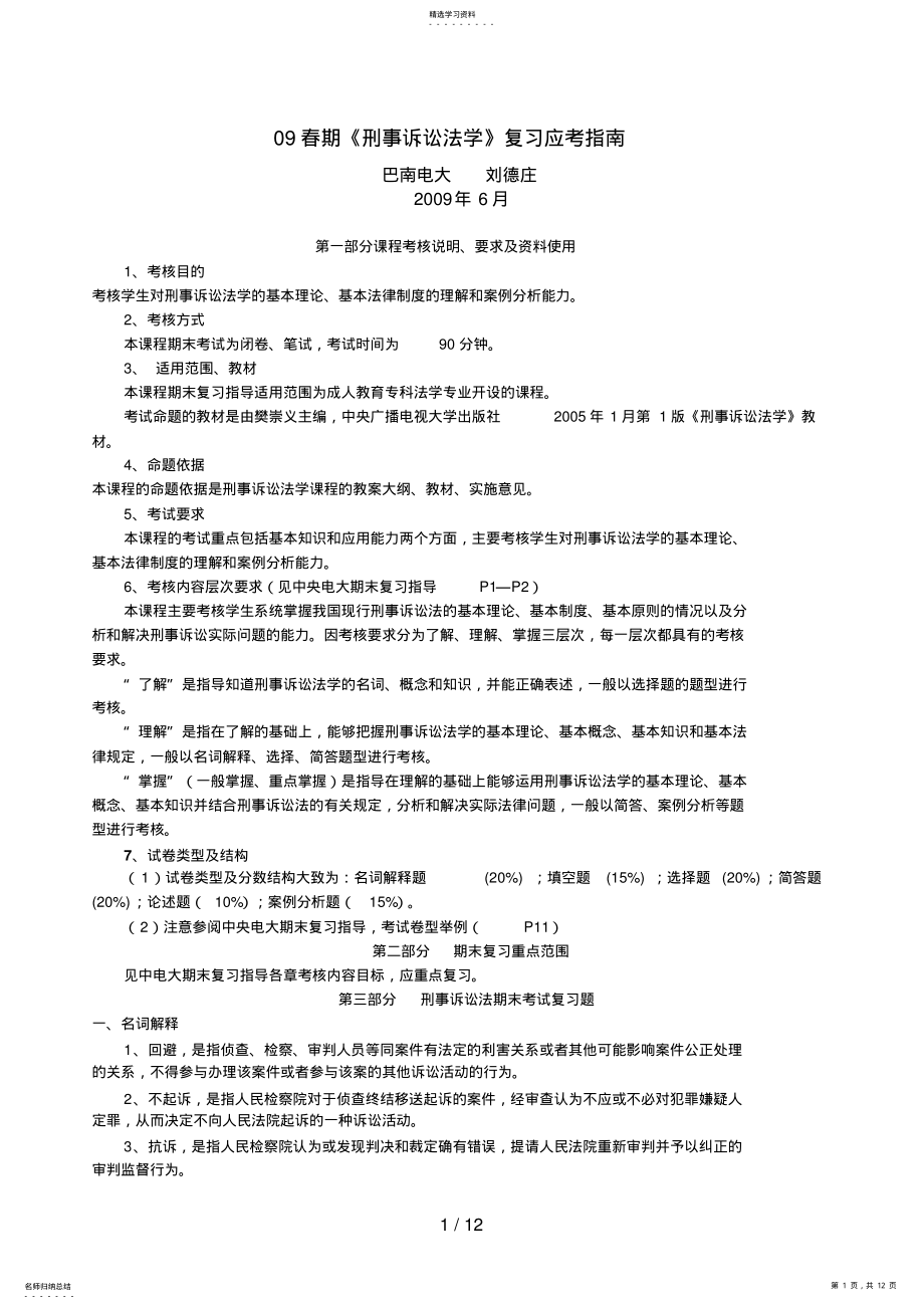 2022年春期刑事诉讼法学复习应考指南 .pdf_第1页