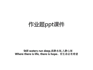 作业题ppt课件.ppt