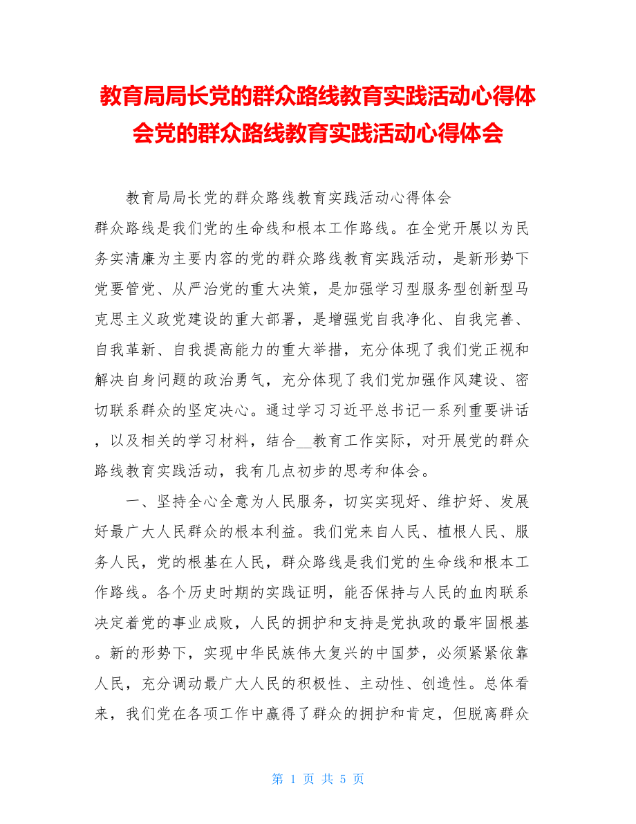 教育局局长党的群众路线教育实践活动心得体会党的群众路线教育实践活动心得体会.doc_第1页