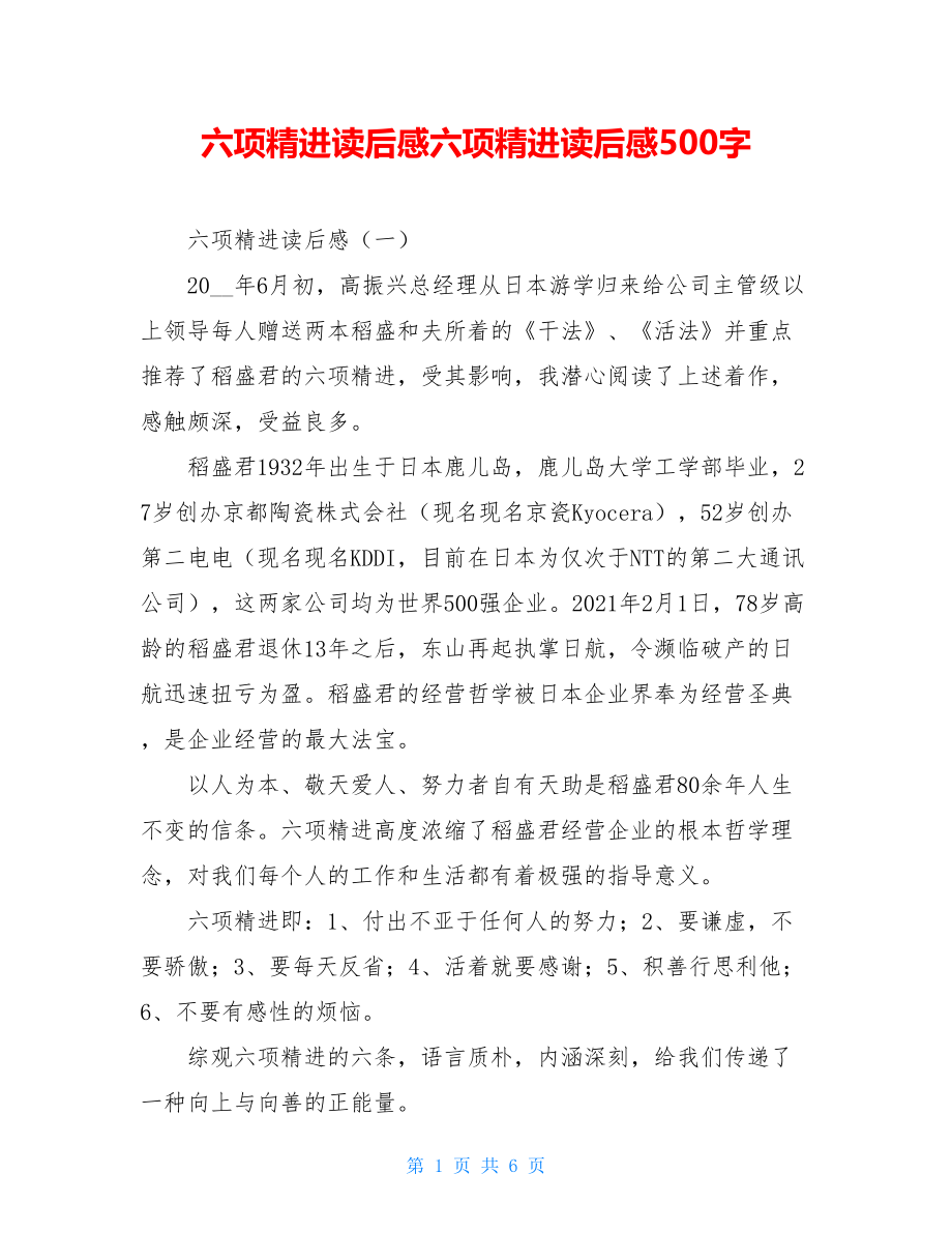 六项精进读后感六项精进读后感500字.doc_第1页