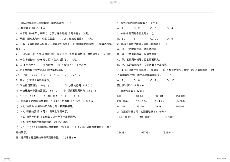 2022年新人教版小学三年级数学下册期末试卷 .pdf_第1页