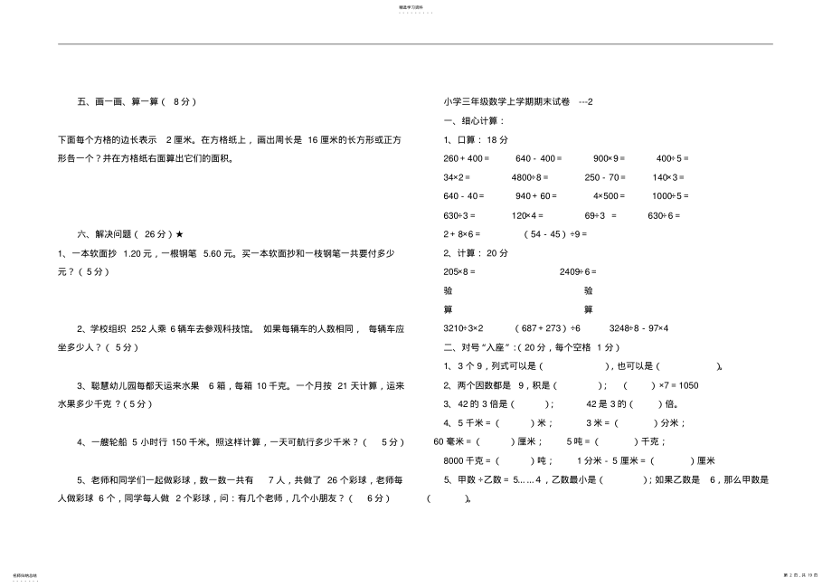 2022年新人教版小学三年级数学下册期末试卷 .pdf_第2页