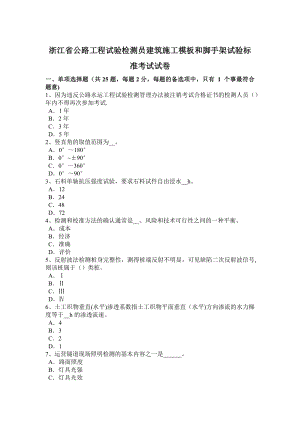 浙江省公路工程试验检测员建筑施工模板和脚手架试验标准考试试卷.doc