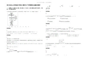 四川省乐山市研城中学高三数学文下学期期末试题含解析.pdf