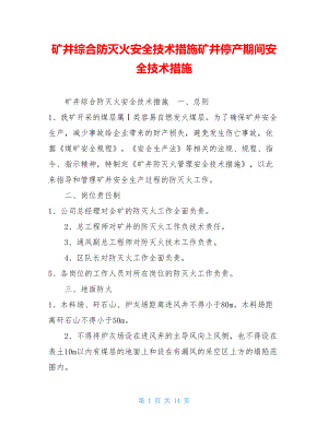 矿井综合防灭火安全技术措施矿井停产期间安全技术措施.doc