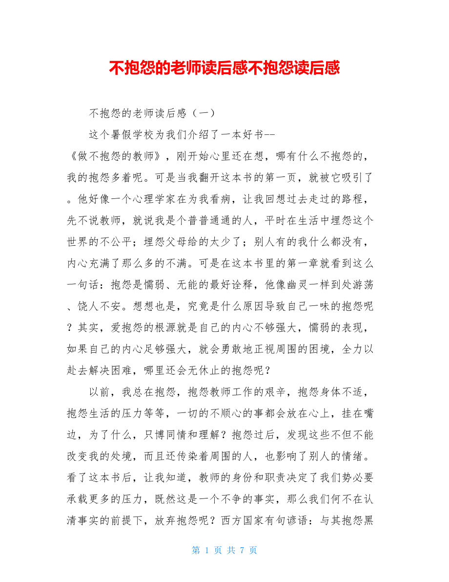 不抱怨的老师读后感不抱怨读后感.doc_第1页