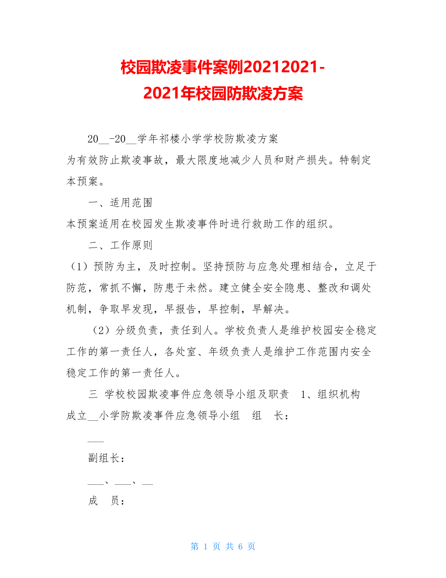 校园欺凌事件案例20212021-2021年校园防欺凌方案.doc_第1页