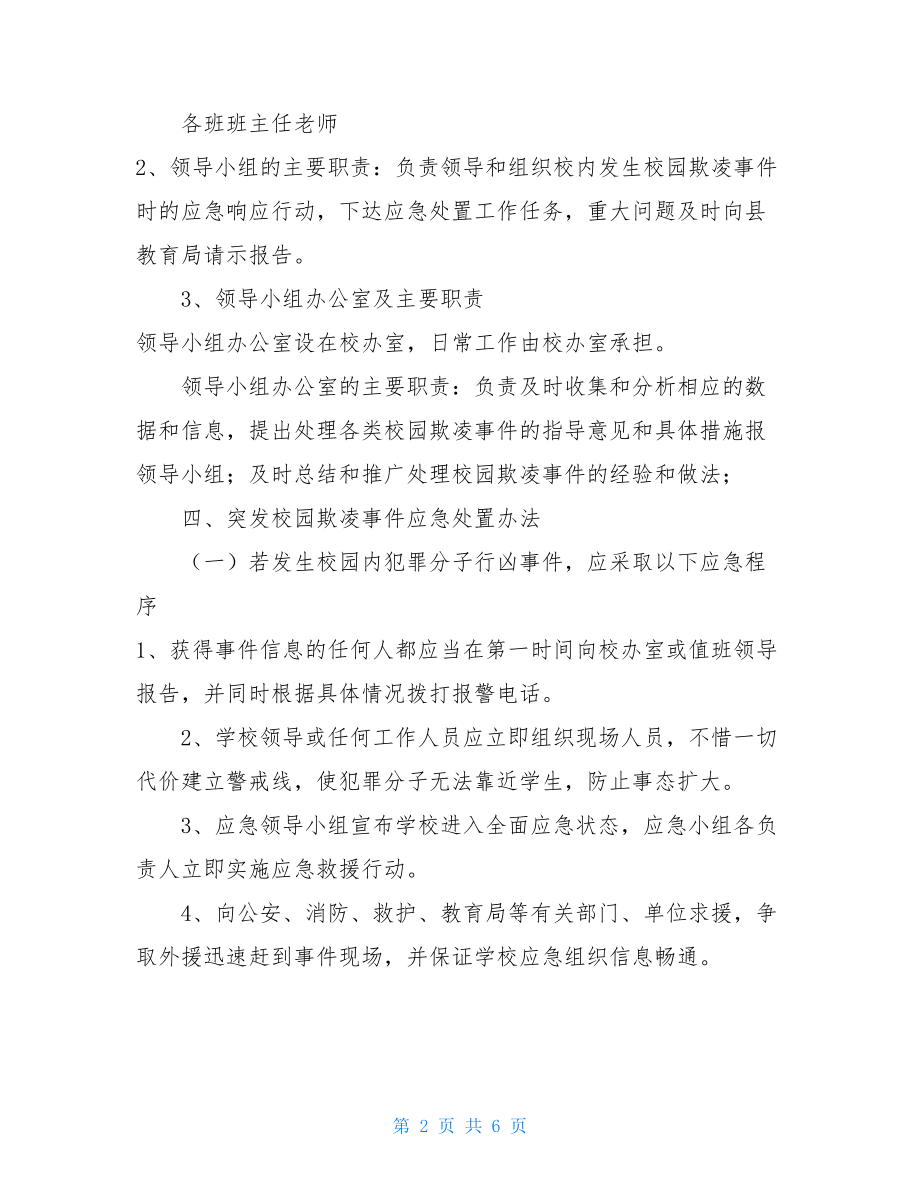 校园欺凌事件案例20212021-2021年校园防欺凌方案.doc_第2页