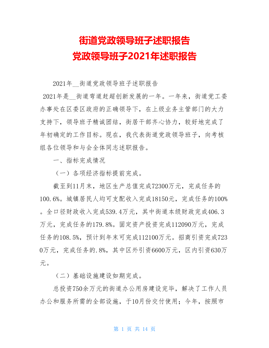 街道党政领导班子述职报告 党政领导班子2021年述职报告.doc_第1页