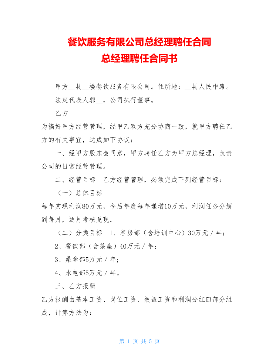 餐饮服务有限公司总经理聘任合同 总经理聘任合同书.doc_第1页