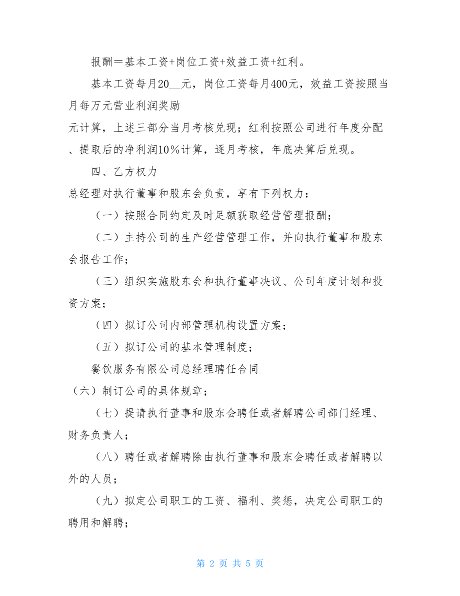 餐饮服务有限公司总经理聘任合同 总经理聘任合同书.doc_第2页