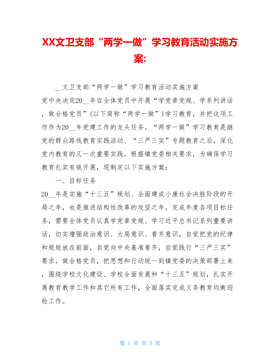 XX文卫支部“两学一做”学习教育活动实施方案-.doc_第1页